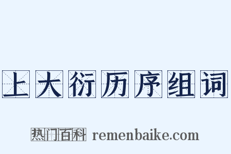 上大衍历序组词是什么意思的图片